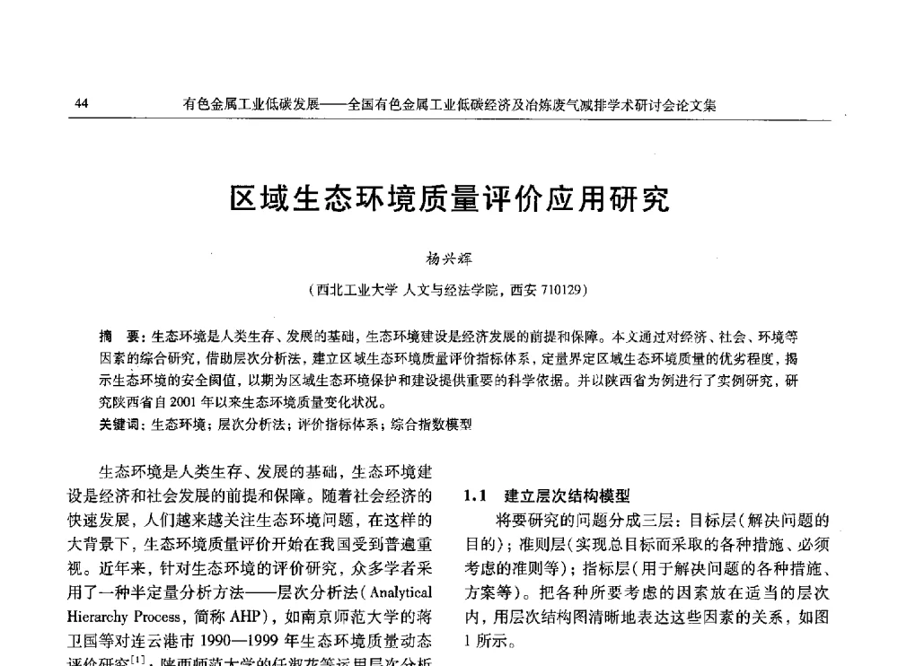 区域生态环境质量评价应用研究 - 全国有色金属工业低碳经济及冶炼废气减排学术研讨会