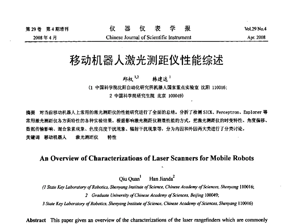 移动机器人激光测距仪性能综述 - 2008中国仪器仪表与测控技术报告大会