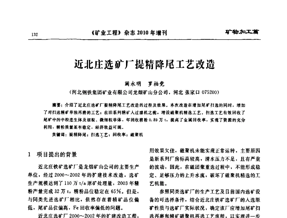 近北庄选矿厂提精降尾工艺改造 - 2010矿山企业节能减排与循环经济高峰论坛