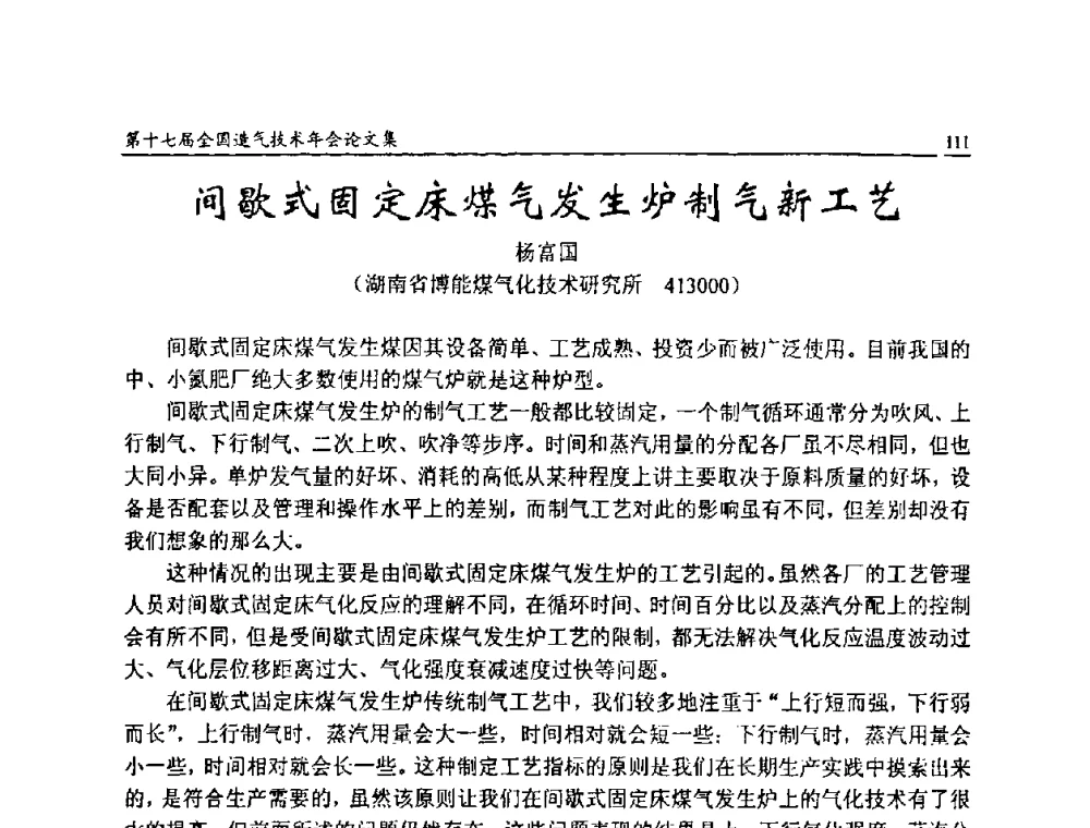 间歇式固定床煤气发生炉制气新工艺 - 第十七届全国造气技术年会