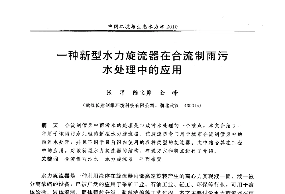 一种新型水力旋流器在合流制雨污水处理中的应用 - 第九届全国环境与生态水力学学术研讨会