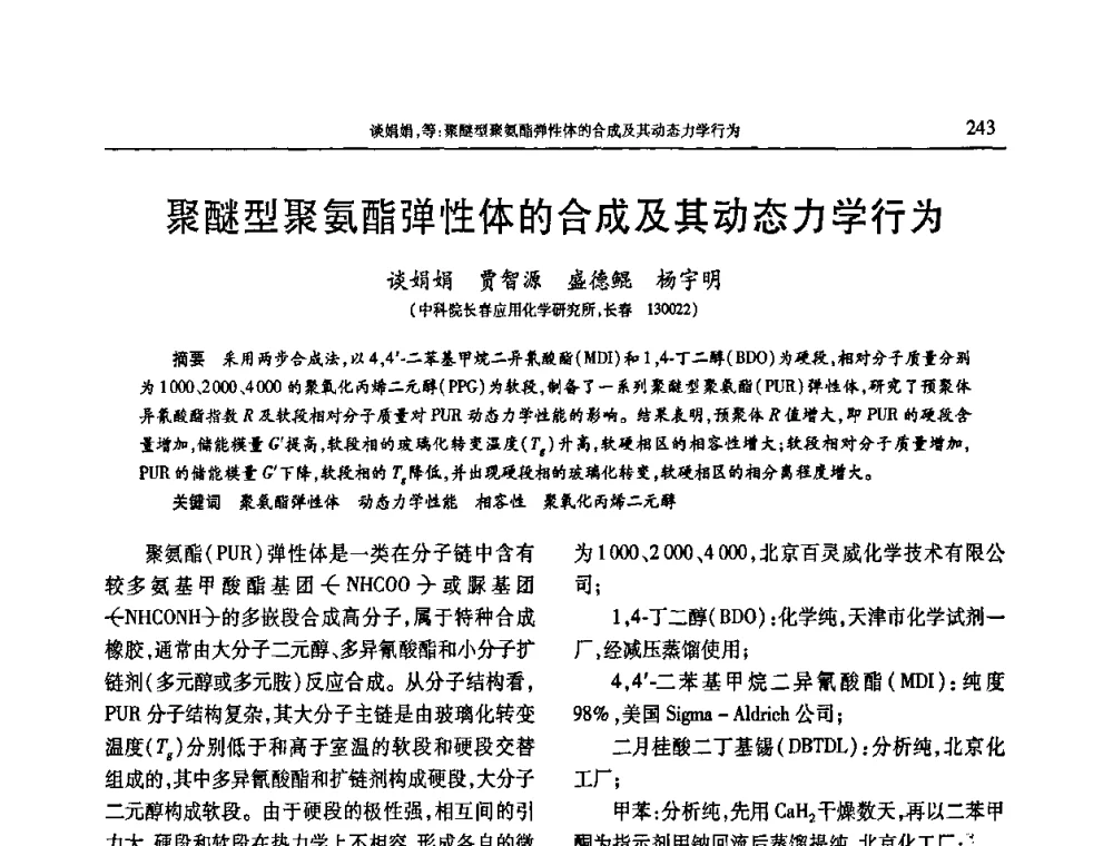 聚醚型聚氨酯弹性体的合成及其动态力学行为 - 2009年中国工程塑料复合材料技术研讨会
