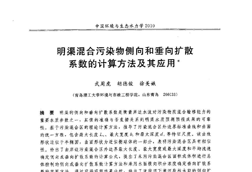 明渠混合污染物侧向和垂向扩散系数的计算方法及其应用 - 第九届全国环境与生态水力学学术研讨会
