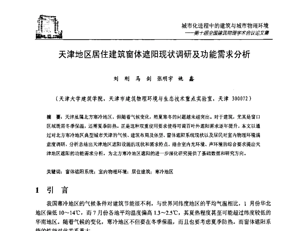 天津地区居住建筑窗体遮阳现状调研及功能需求分析 - 第十届全国建筑物理学术会议