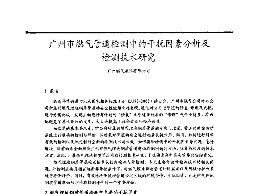 广州市燃气管道检测中的干扰因素分析及检测技术研究 - 2009穗港澳科技·产业(腐蚀防护)发展论坛
