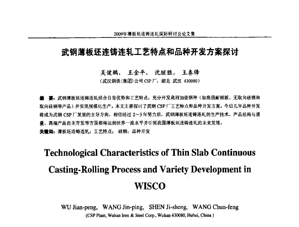武钢薄板坯连铸连轧工艺特点和品种开发方案探讨 - 2009年薄板坯连铸连轧国际研讨会(TSCR 2009)