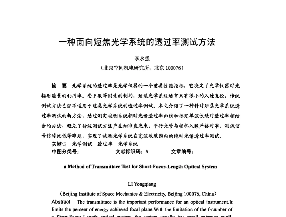 一种面向短焦光学系统的透过率测试方法 - 2009年中国计量测试学会光辐射计量学术研讨会