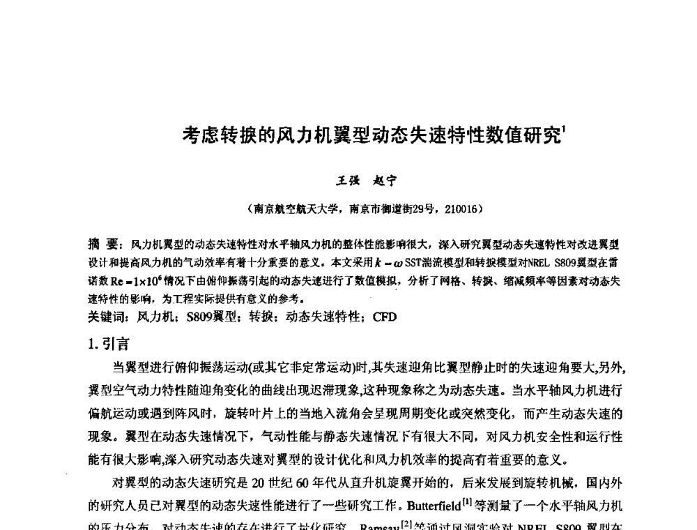 考虑转捩的风力机翼型动态失速特性数值研究 - 第六届全国风能技术应用年会