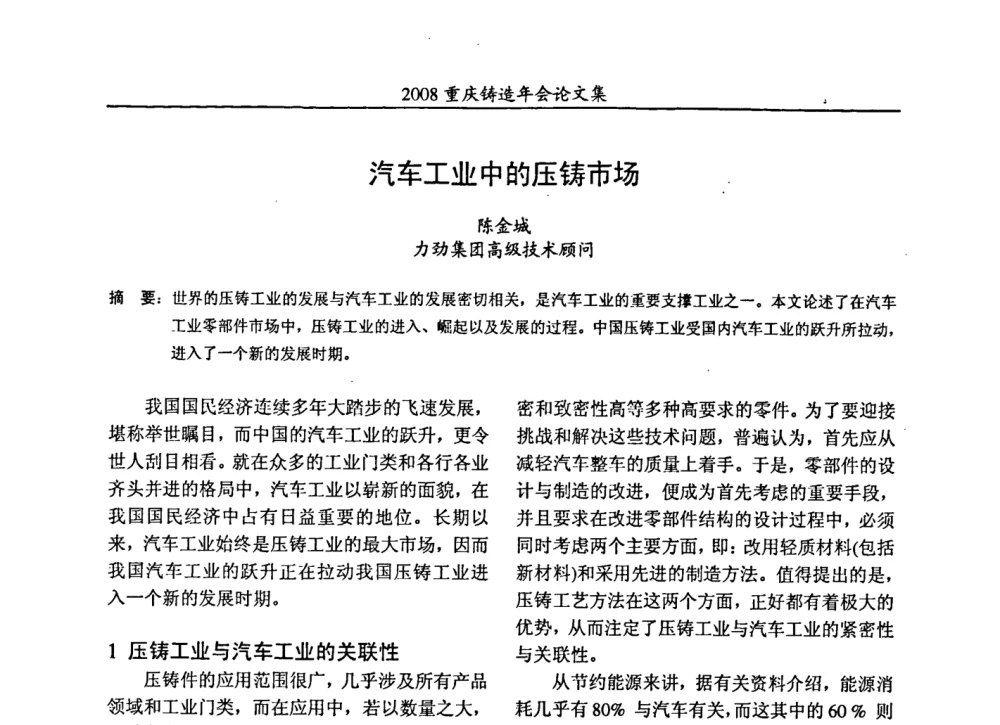 汽车工业中的压铸市场 - 2008重庆市铸造年会、CMPI2008港台沪粤苏浙渝暨中西部压铸合作高峰论坛