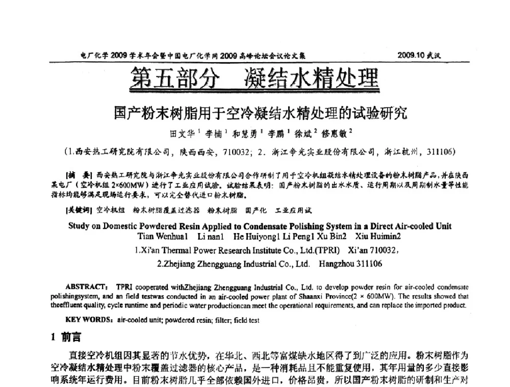 国产粉末树脂用于空冷凝结水精处理的试验研究 - 电厂化学2009学术年会暨中国电厂化学网高峰论坛
