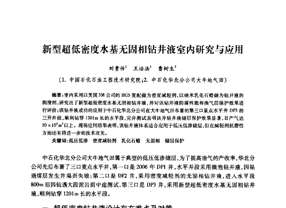 新型超低密度水基无固相钻井液室内研究与应用 - 中国石油学会石油工程专业委员会钻井工作部2009年钻井技术研讨会暨第九届石油钻井院所长会议