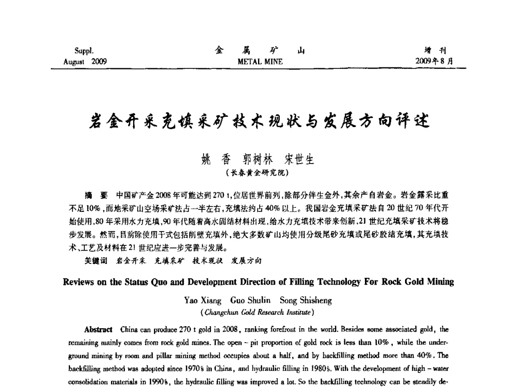 岩金开采充填采矿技术现状与发展方向评述 - 2009年全国金属矿山充填采矿技术学术研讨与技术交流暨设备展示会