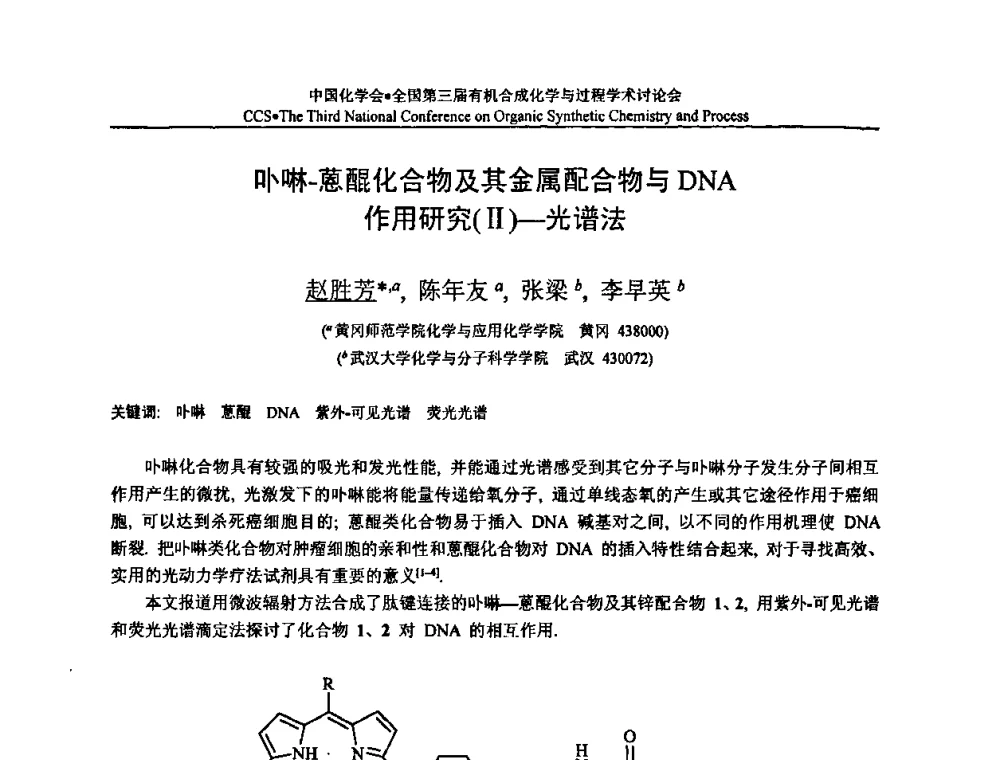 卟啉-蒽醌化合物及其金属配合物与DNA作用研究(Ⅱ)-光谱法 - 全国第三届有机合成化学与过程学术讨论会