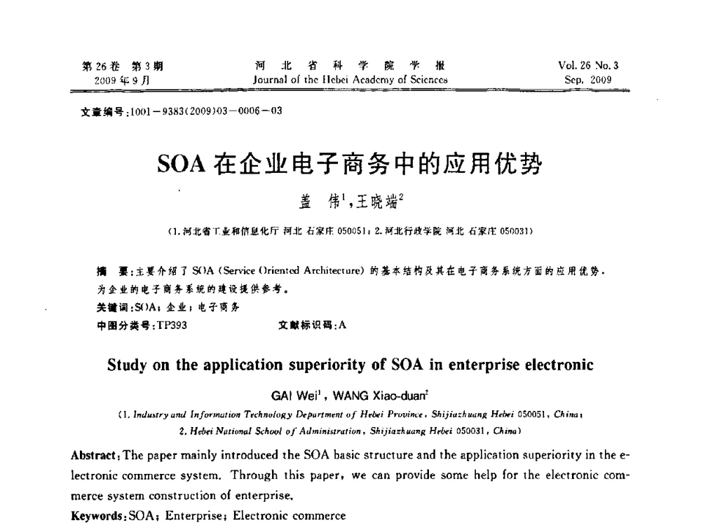 SOA在企业电子商务中的应用优势 - 河北省自动化学会 河北省CAD研究会 河北省电子学会 河北省计算机学会 河北省人工智能学会 河北省软件与信息服务业协会2009年联合学术年会