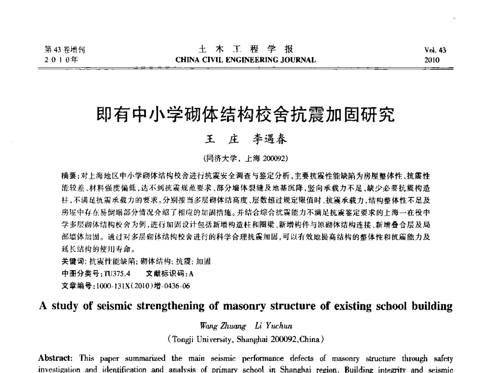 即有中小学砌体结构校舍抗震加固研究 - 第五届全国防震减灾工程学术研讨会