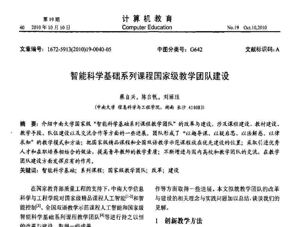 智能科学基础系列课程国家级教学团队建设 - 2010年全国智能科学技术课程教学研讨会