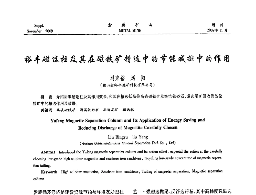 裕丰磁选柱及其在磁铁矿精选中的节能减排中的作用 - 2009年金属矿产资源高效选冶加工利用和节能减排技术及设备学术研讨会