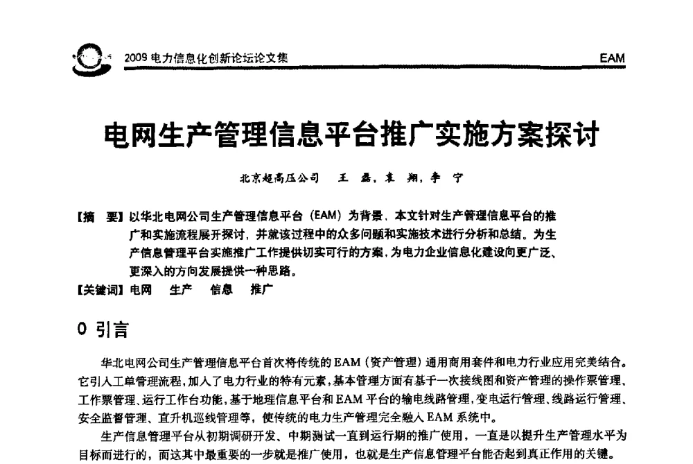 电网生产管理信息平台推广实施方案探讨 - 2009电力信息化创新论坛--信息技术支撑企业科学发展