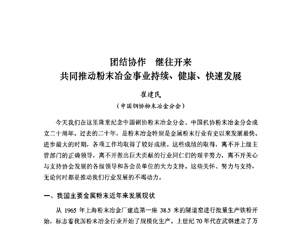 团结协作继往开来共同推动粉末冶金事业持续、健康、快速发展 - 粉末冶金产业技术创新战略联盟论坛
