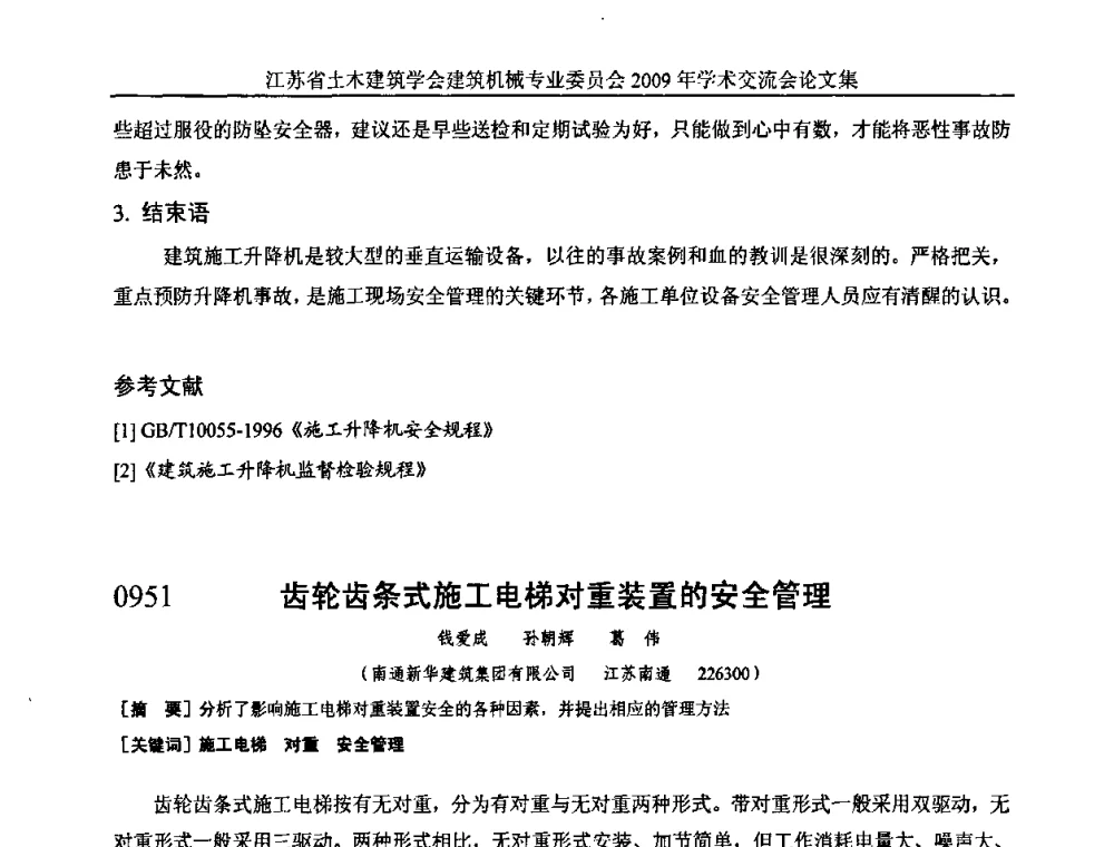 齿轮齿条式施工电梯对重装置的安全管理 - 江苏省土木建筑学会建筑机械专业委员会2009年学术年会