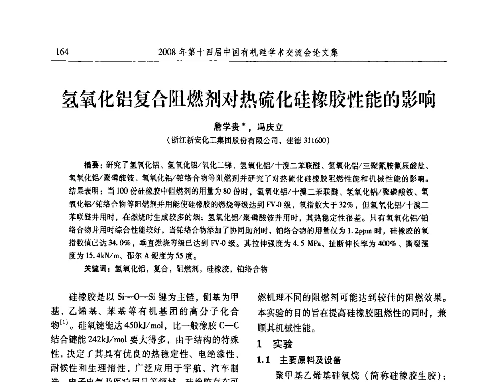 氢氧化铝复合阻燃剂对热硫化硅橡胶性能的影响 - 第十四届中国有机硅学术交流会