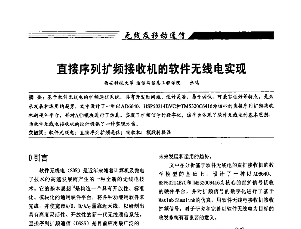 直接序列扩频接收机的软件无线电实现 - 陕西省通信学会2009年学术年会