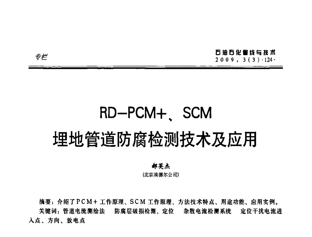 RD-PCM+、SCM埋地管道防腐检测技术及应用 - 中国石油石化数字管道信息化建设论坛暨燃气管网安全、经济、运营技术交流研讨会