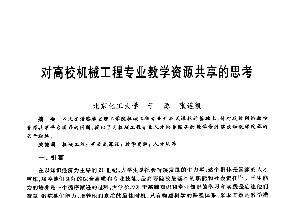 对高校机械工程专业教学资源共享的思考 - 第五届机械类课程报告论坛