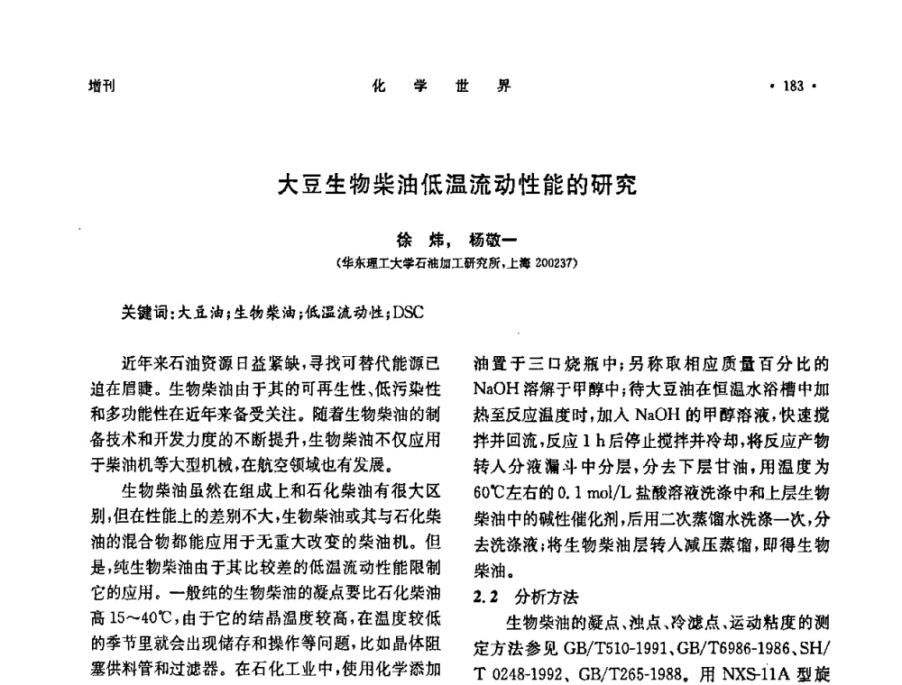 大豆生物柴油低温流动性能的研究 - 上海市化学化工学会2008年度学术年会