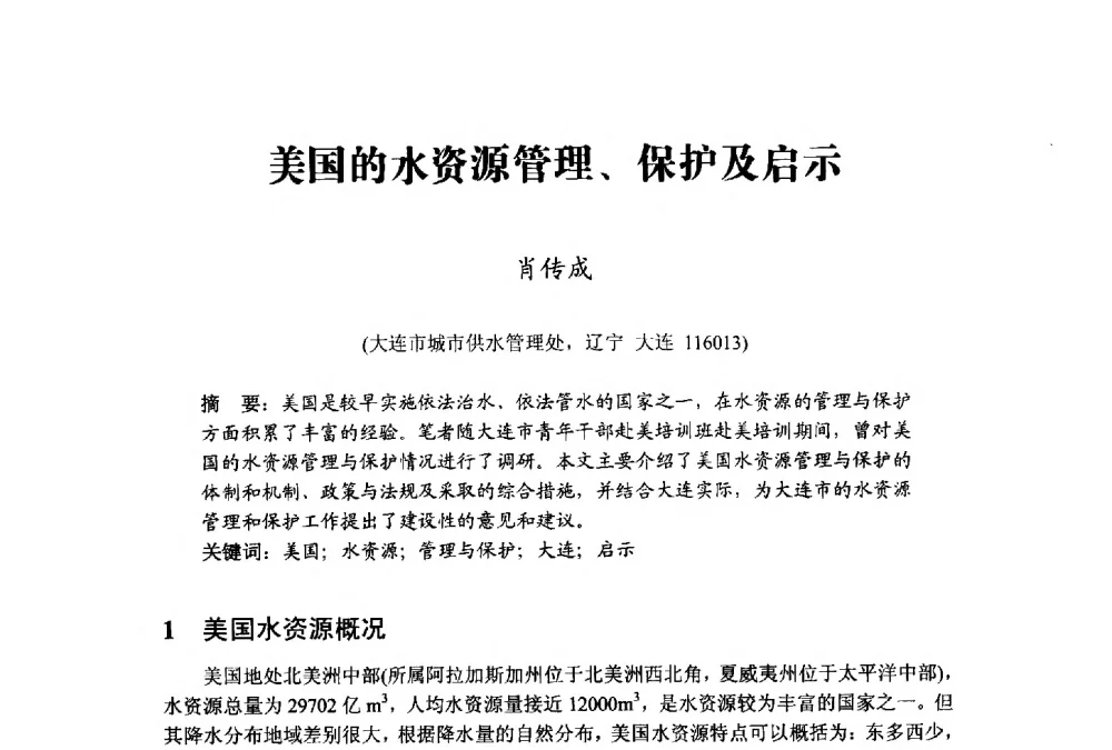 美国的水资源管理、保护及启示 - 中国水利学会水资源专业委员会2009学术年会
