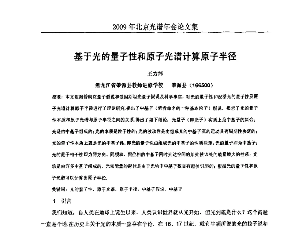 基于光的量子性和原子光谱计算原子半径 - 北京理化分析测试技术学会2010年北京光谱学术年会
