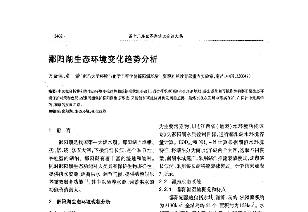 鄱阳湖生态环境变化趋势分析 - 第十三届世界湖泊大会