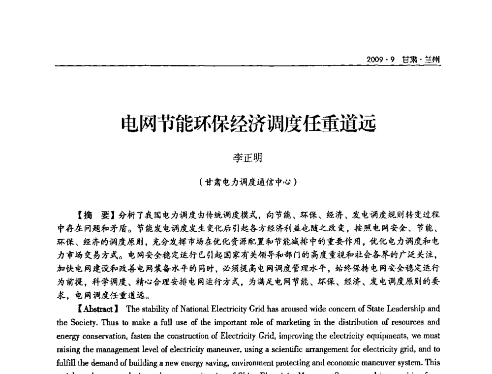 电网节能环保经济调度任重道远 - 2009年甘肃省电机工程学会学术年会