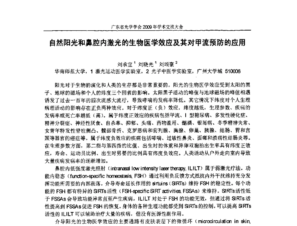 自然阳光和鼻腔内激光的生物医学效应及其对甲流预防的应用 - 广东省光学学会2009年学术交流大会、粤港澳光学界产学研合作交流大会、广东省光学学会第六次会员代表大会