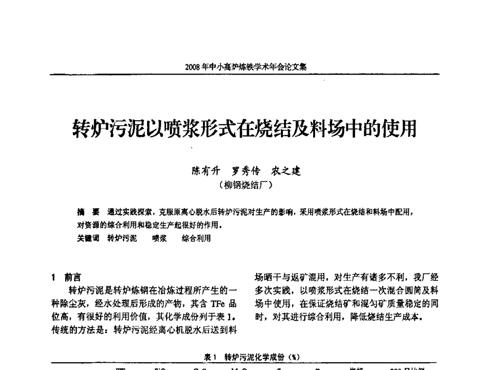 转炉污泥以喷浆形式在烧结及料场中的使用 - 2008年中小高炉炼铁学术年会