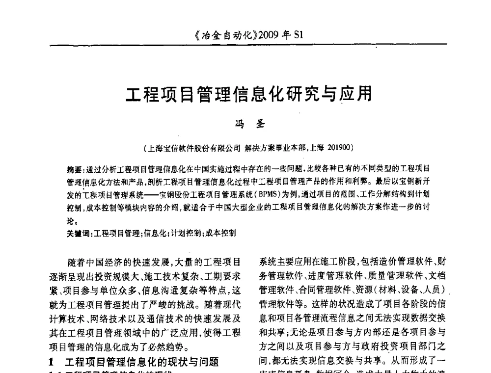 工程项目管理信息化研究与应用 - 全国冶金自动化信息网2009年会