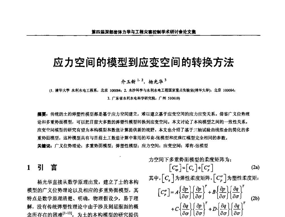 应力空间的模型到应变空间的转换方法 - 第四届深部岩体力学与工程灾害控制学术研讨会暨中国矿业大学(北京)百年校庆学术会议