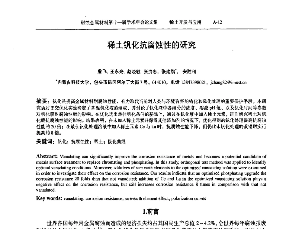 稀土钒化抗腐蚀性的研究 - 中国腐蚀与防护学会第十一届耐蚀金属材料学术年会