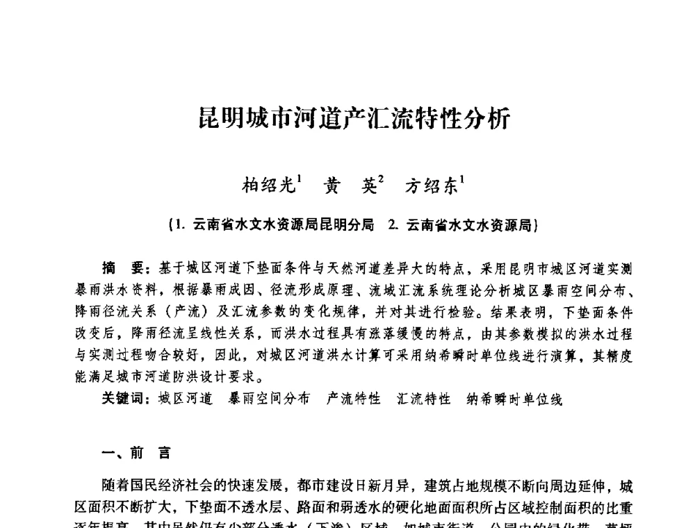 昆明城市河道产汇流特性分析 - 2008年昆明市生态城市建设与水资源水环境论坛