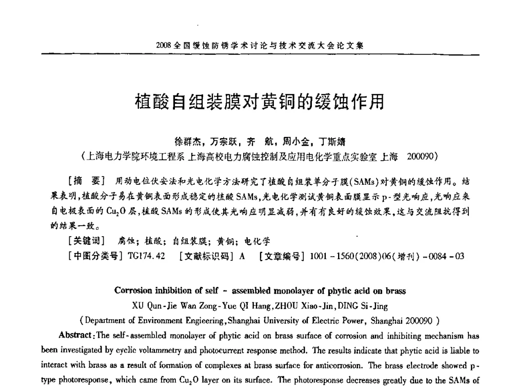 植酸自组装膜对黄铜的缓蚀作用 - 第十五届全国缓蚀剂学术会议、2008全国防锈技术交流年会联合大会