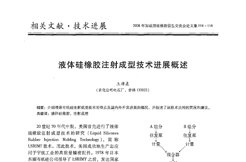 液体硅橡胶注射成型技术进展概述 - 2008年加成型硅橡胶信息交流会