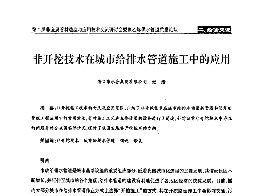 非开挖技术在城市给排水管道施工中的应用 - 中国城镇供水排水协会设备材料工作委员会第二届非金属管材选型与应用技术交流研讨会暨聚乙烯供水管道质量论坛