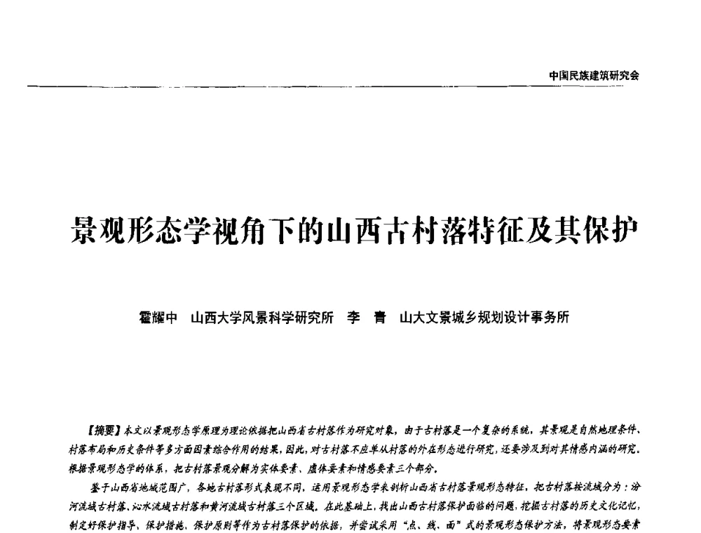 景观形态学视角下的山西古村落特征及其保护 - 中国民族建筑研究会第四届会员代表大会暨第十二届民族建筑学术年会