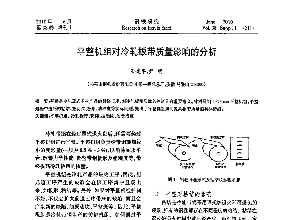 平整机组对冷轧板带质量影响的分析 - 第二十届全国薄板宽带生产技术信息交流会