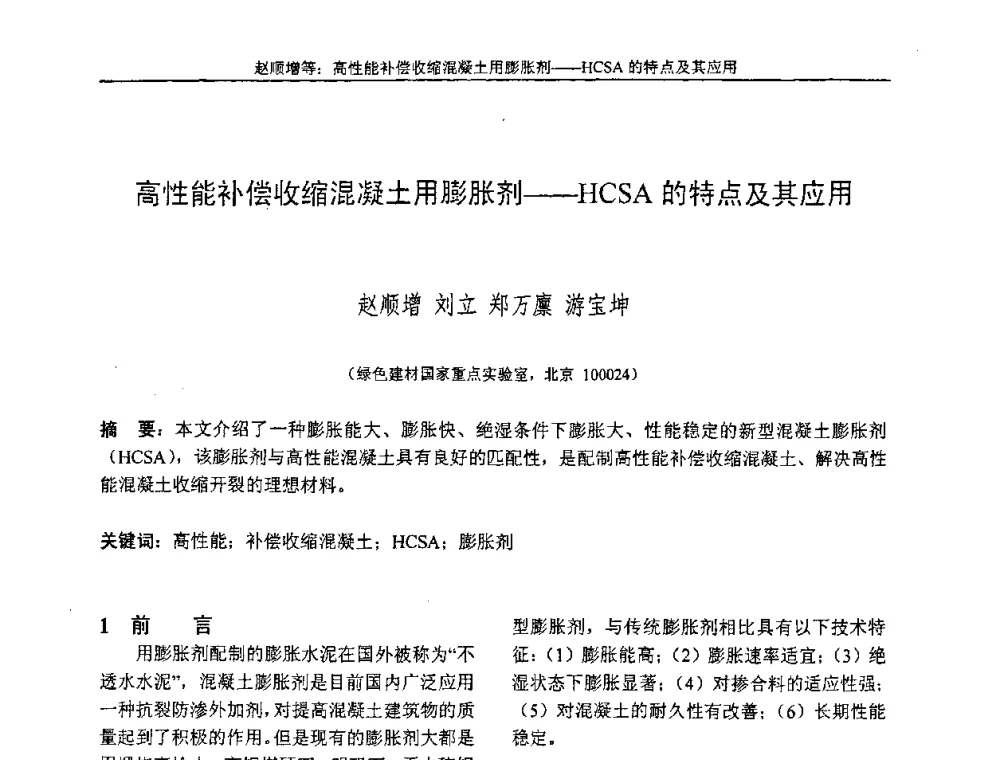 高性能补偿收缩混凝土用膨胀剂--HCSA的特点及其应用 - “全国特种混凝土技术及工程应用”学术交流会暨2008年混凝土质量专业委员会年会