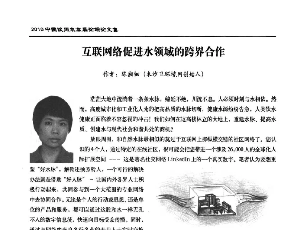 互联网络促进水领域的跨界合作 - 2010年中国饮用水高层论坛