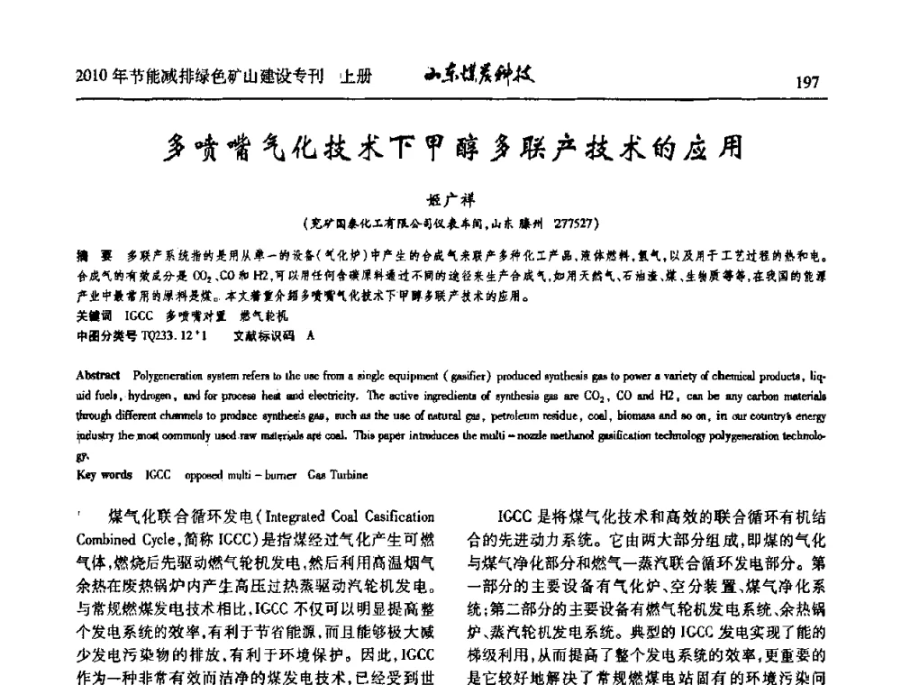 多喷嘴气化技术下甲醇多联产技术的应用 - 山东煤炭学会2010年工作会议暨学术年会
