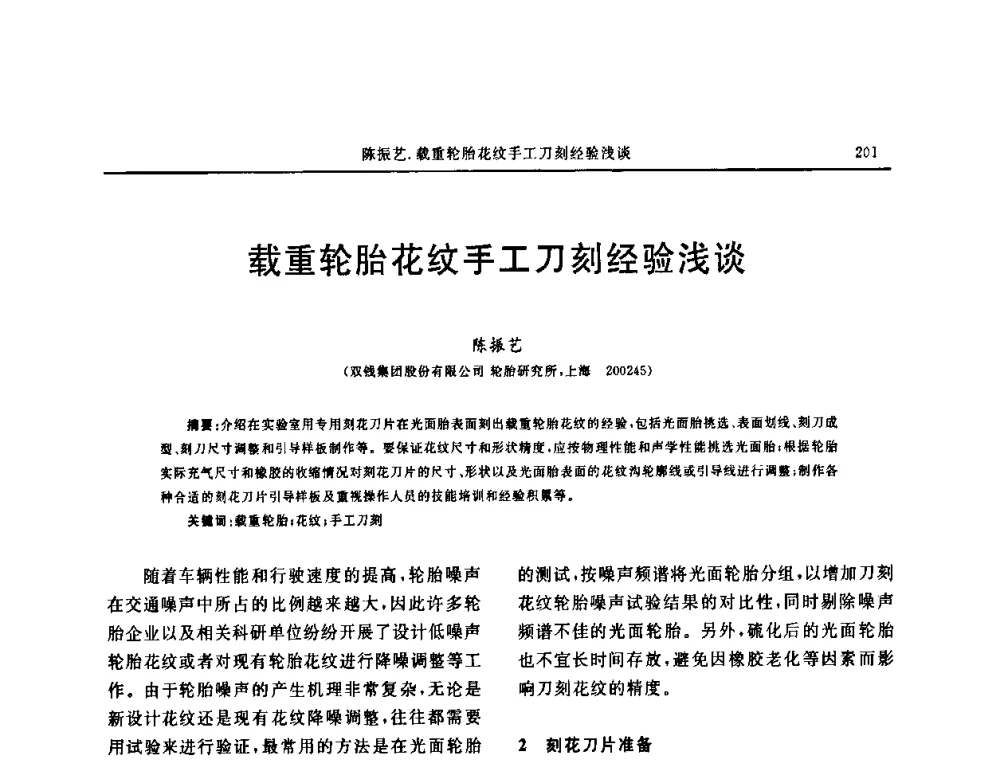 载重轮胎花纹手工刀刻经验浅谈 - “中国化工风神杯”第16届中国轮胎技术研讨会