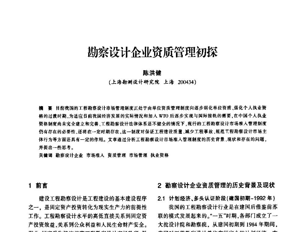 勘察设计企业资质管理初探 - 上海市水利学会2009年学术年会