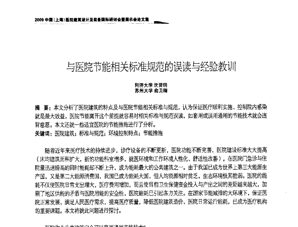 与医院节能相关标准规范的误读与经验教训 - 2009中国(上海)医院建筑设计及装备国际研讨会暨展示会